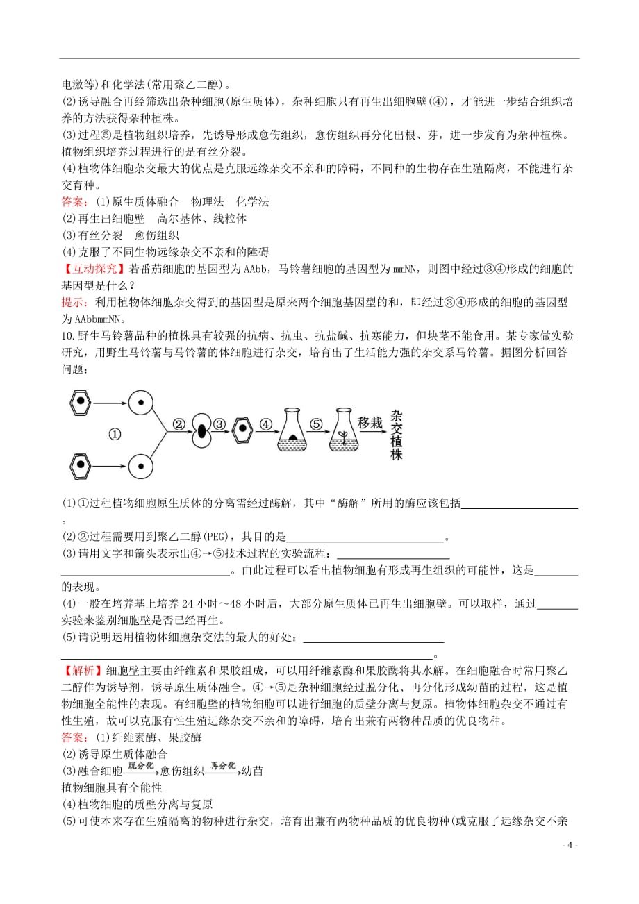 高中生物精讲优练课型专题2细胞工程2.1.1植物细胞工程的基本技术课时达标效果检测新人教版选修3_第4页