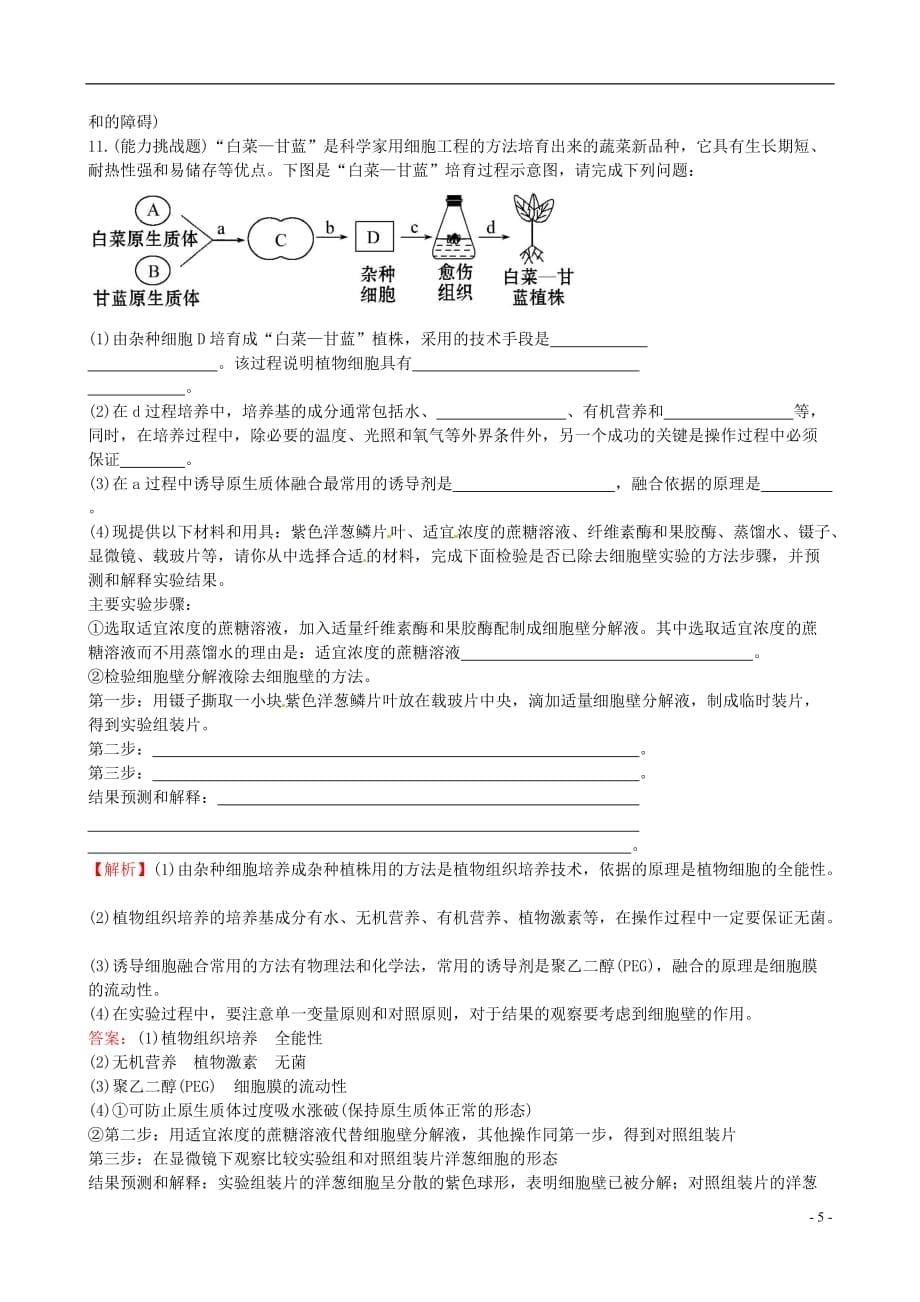 高中生物精讲优练课型专题2细胞工程2.1.1植物细胞工程的基本技术课时达标效果检测新人教版选修3_第5页