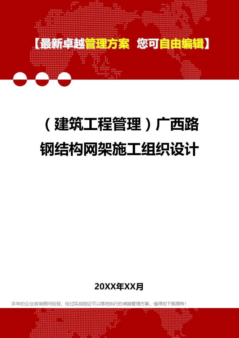 2020（建筑工程管理）广西路钢结构网架施工组织设计_第1页