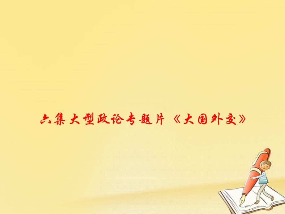 2018届高考政治时政速递 六集大型政论专题片《大国外交》课件_第1页