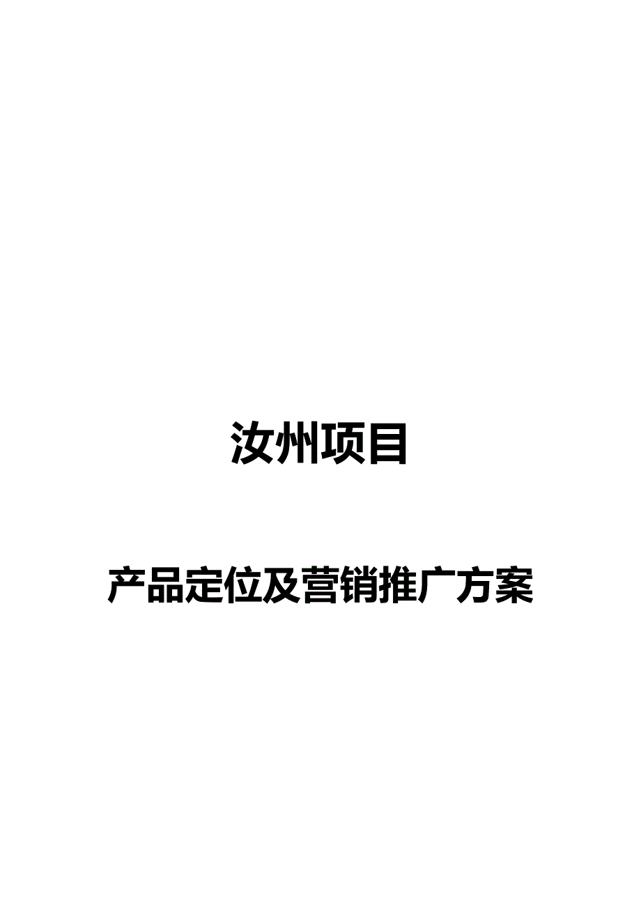 （营销方案）河南汝州房地产项目产品定位及营销推广方案__第2页