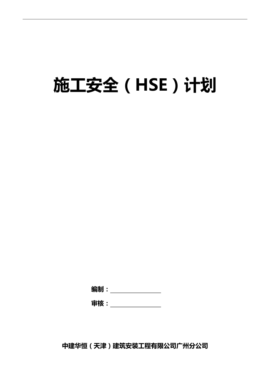 2020（建筑工程安全）项目安全施工计划(HSE计划)_第2页