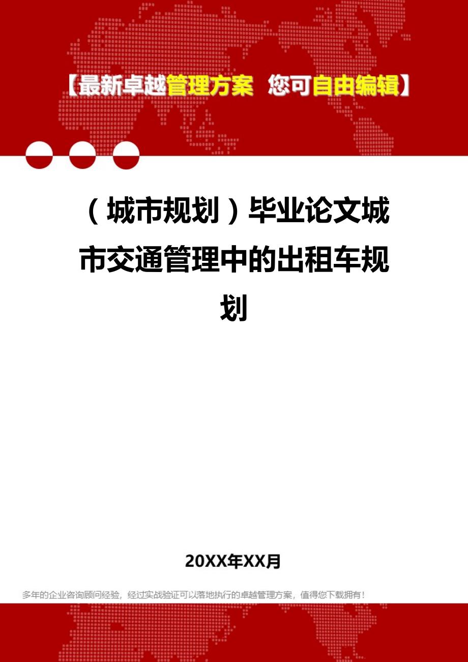 2020（城市规划）毕业论文城市交通管理中的出租车规划_第1页