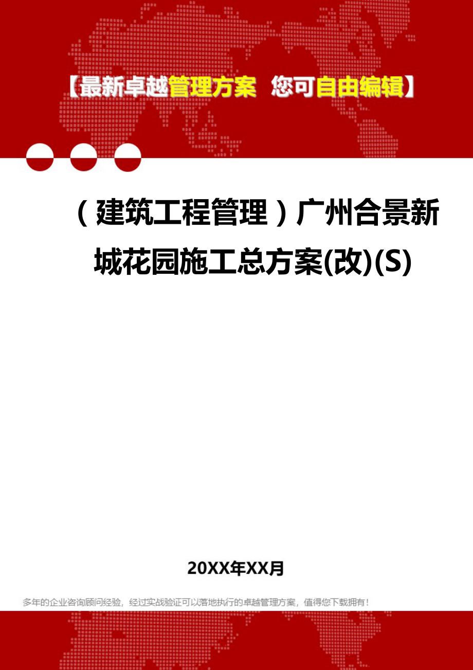 2020（建筑工程管理）广州合景新城花园施工总方案(改)(S)_第1页