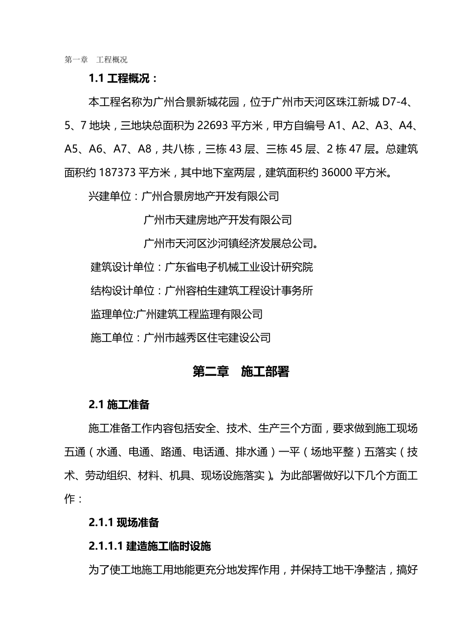 2020（建筑工程管理）广州合景新城花园施工总方案(改)(S)_第2页