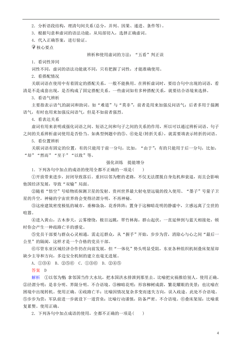 高三语文二轮复习第一部分语言文字运用专题一正确使用词语（熟语）讲义_第4页