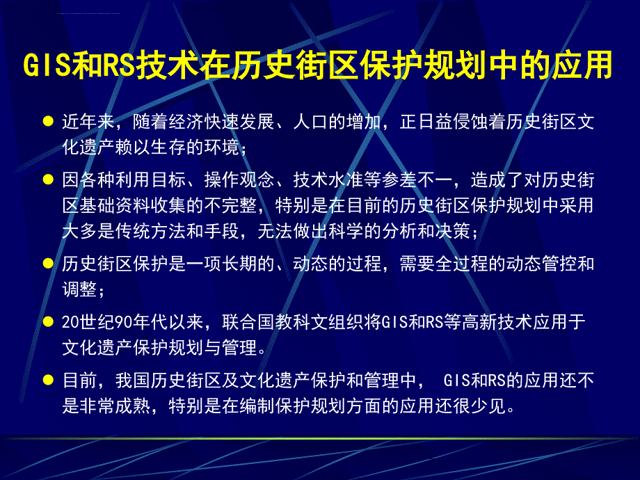 和遥感在历史文化遗产保护中的应用_第3页