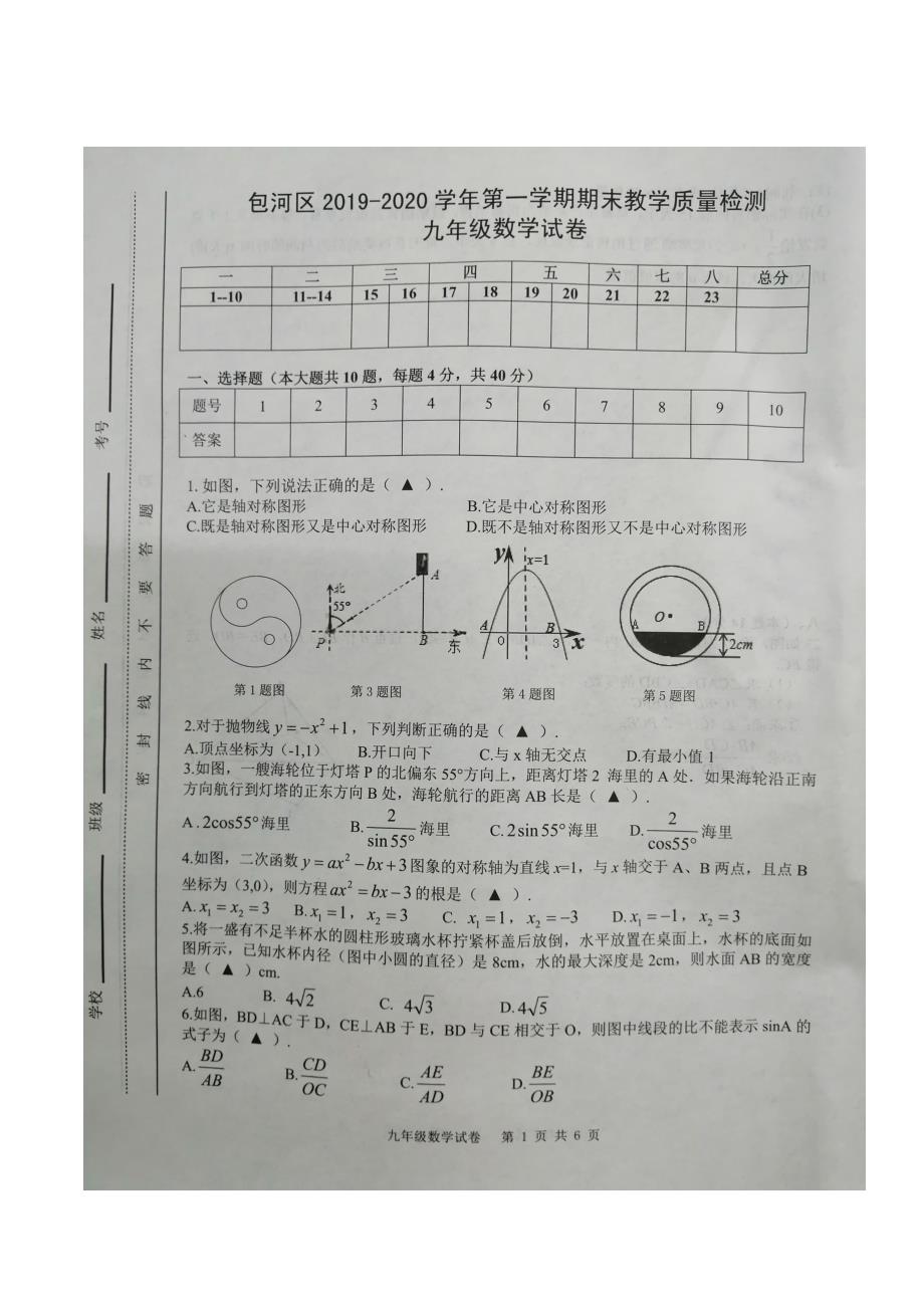 安徽省合肥市包河区2019__2020第一学期期末九年级数学试卷(图片版含答案)_第1页