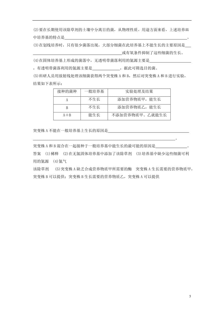 高中生物第一部分微生物的利用章末整合提升同步备课教学案浙科选修1_第5页