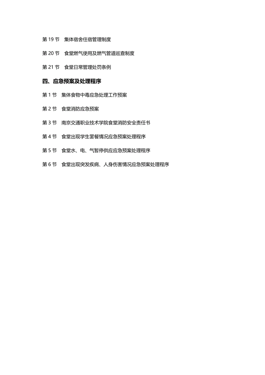 2020（管理制度）南京交通技术学院饮食卫生管理办法_第3页