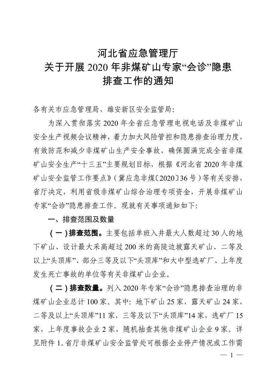 河北2020年非煤矿山专家“会诊”隐患排查工作指南_第1页