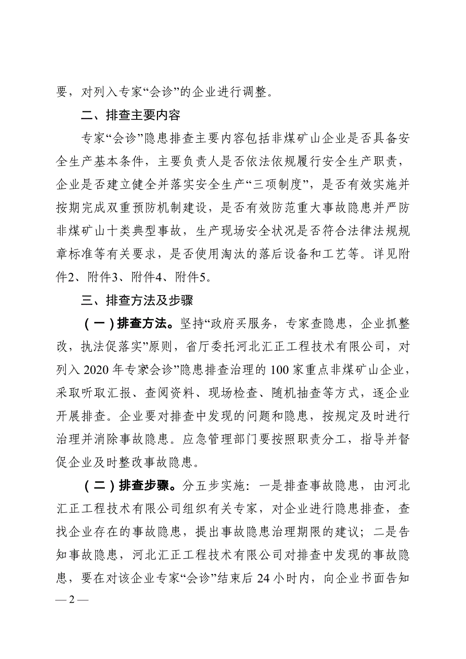 河北2020年非煤矿山专家“会诊”隐患排查工作指南_第2页