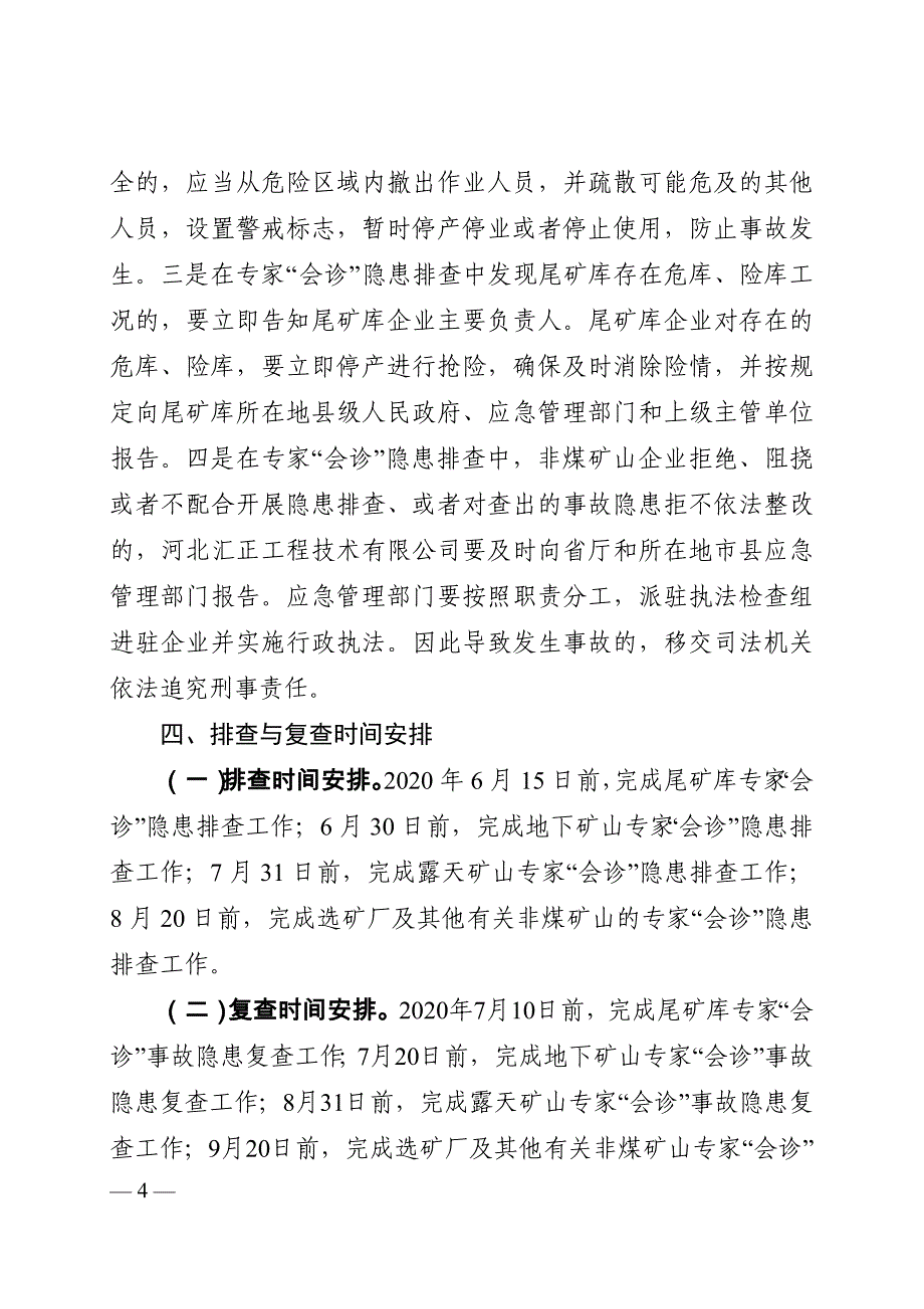 河北2020年非煤矿山专家“会诊”隐患排查工作指南_第4页