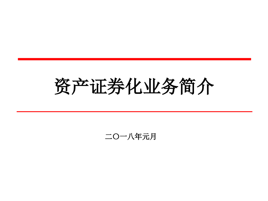 资产证券化PPT幻灯片课件_第1页