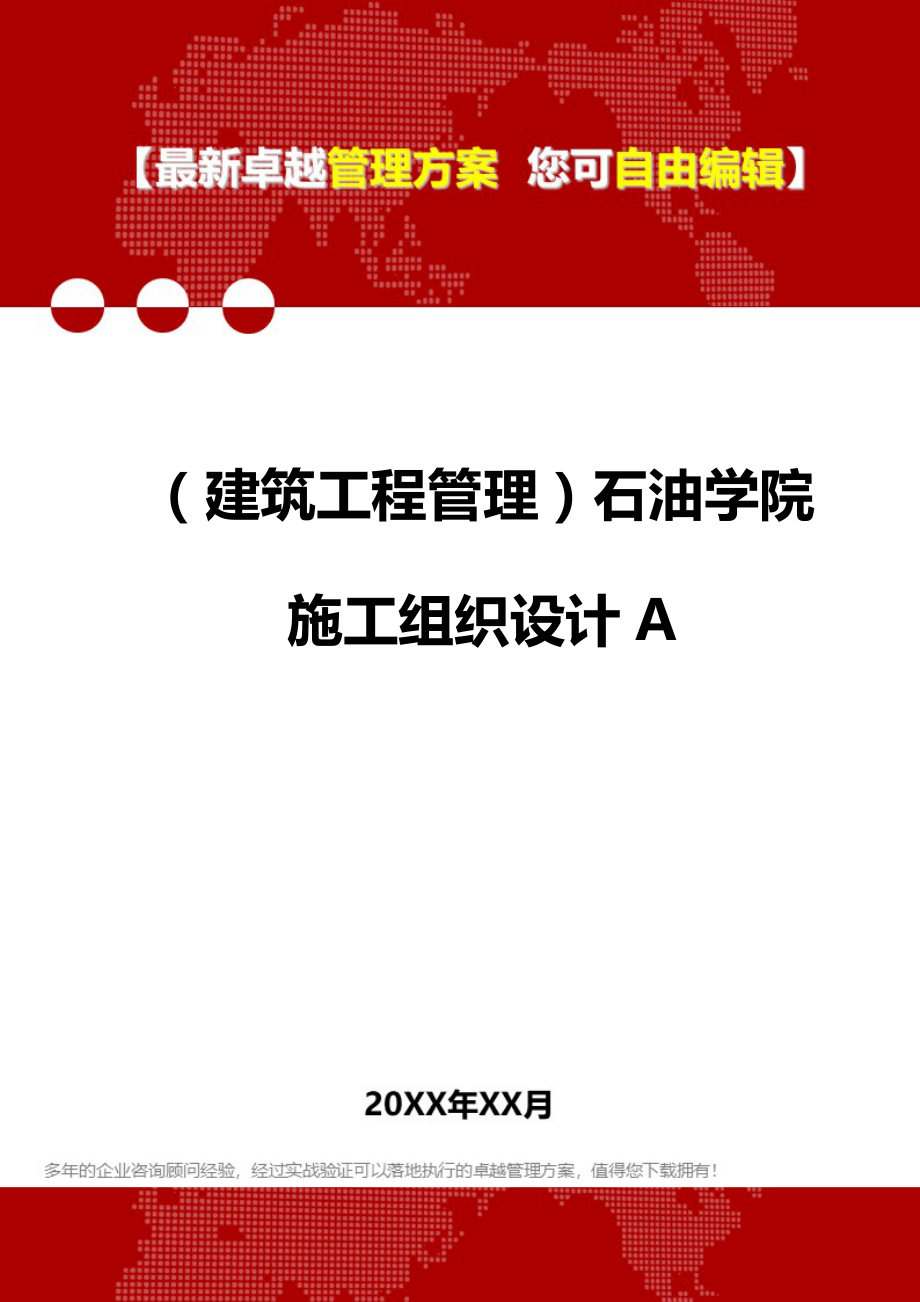 2020（建筑工程管理）石油学院施工组织设计A_第1页