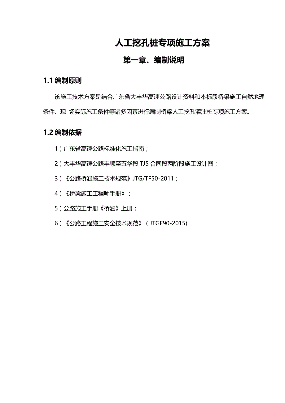 2020（建筑工程管理）大丰华高速公路丰顺至五华段TJ标人工挖孔桩专项施工方案_第4页