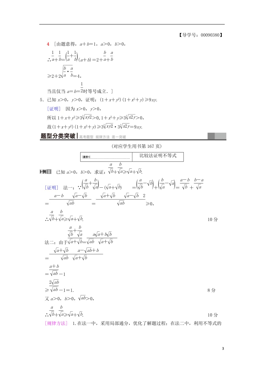 高考数学一轮复习不等式选讲第2节不等式的证明学案文北师大版_第3页