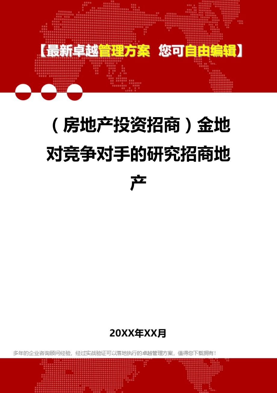 2020（房地产投资招商）金地对竞争对手的研究招商地产_第1页