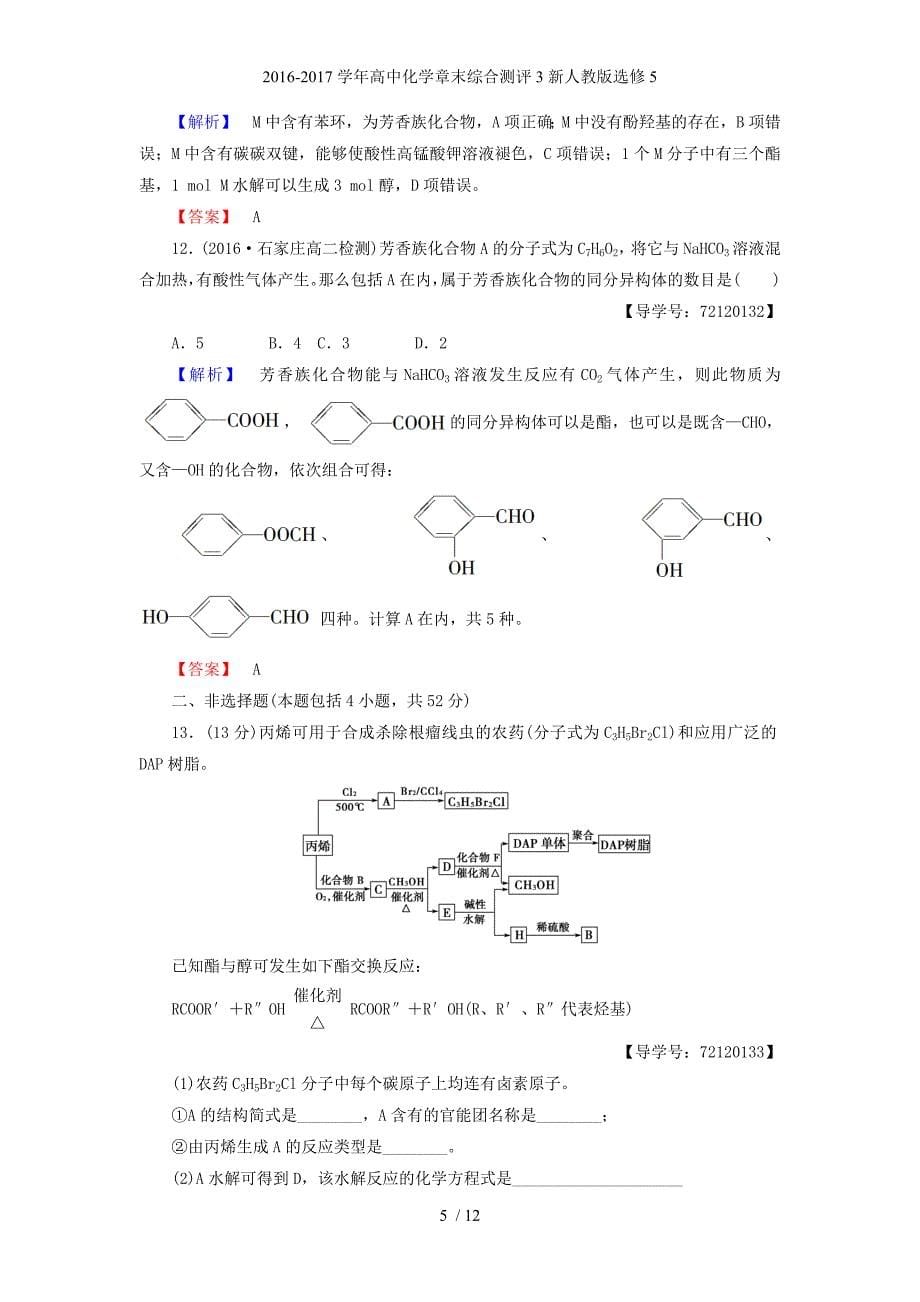 高中化学章末综合测评3新人教选修5_第5页