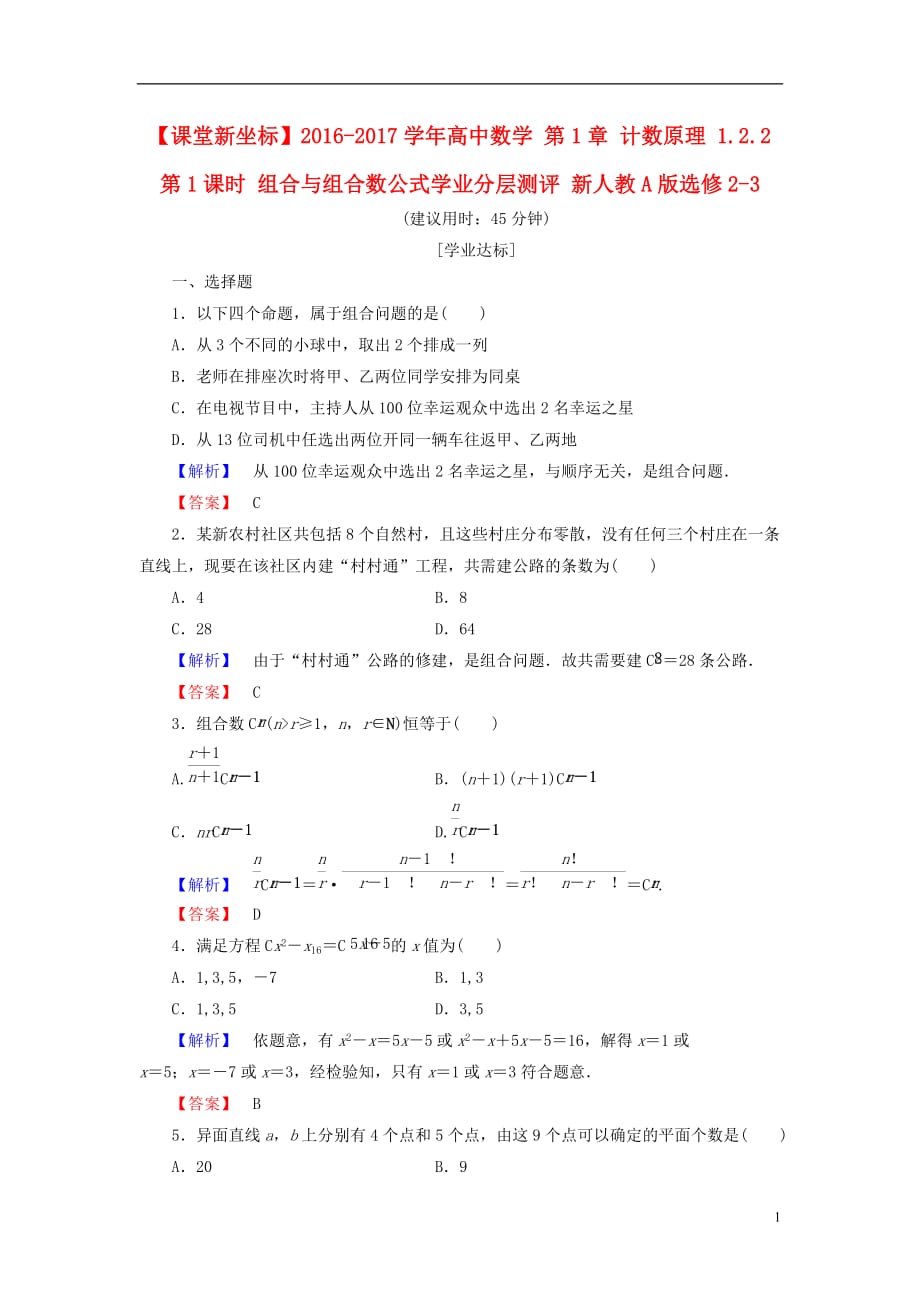 高中数学第1章计数原理1.2.2第1课时组合与组合数公式学业分层测评新人教A选修2-3_第1页