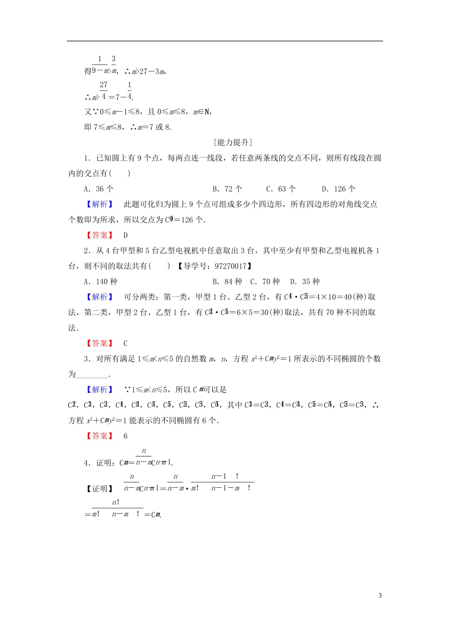 高中数学第1章计数原理1.2.2第1课时组合与组合数公式学业分层测评新人教A选修2-3_第3页