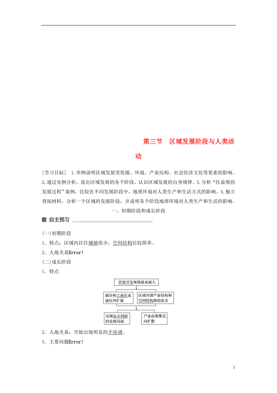 高中地理第一单元区域地理环境与人类活动第三节区域发展阶段与人类活动同步备课教学案鲁教必修3_第1页