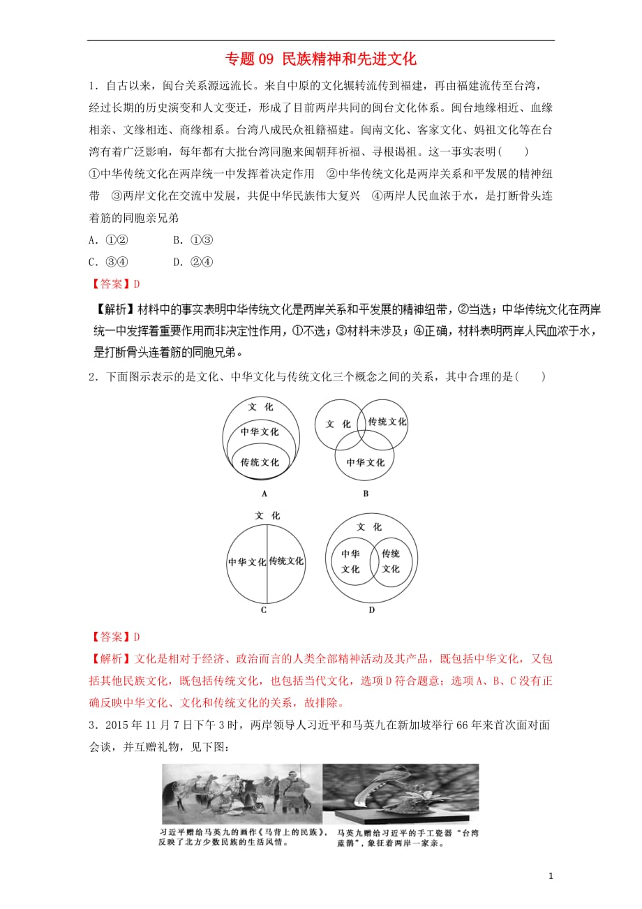 高考政治二轮复习专题09民族精神和先进文化押题专练（含解析）_第1页