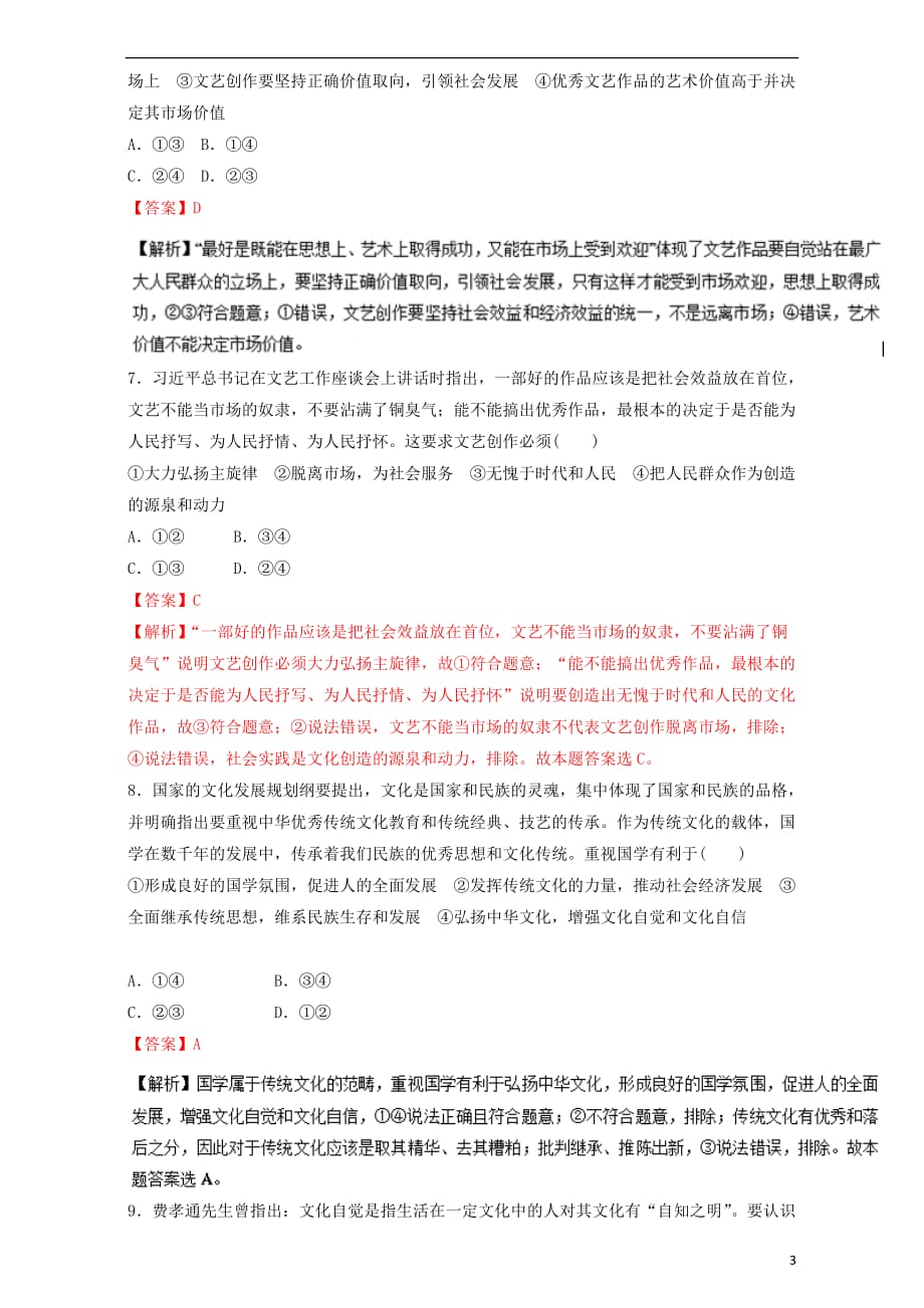 高考政治二轮复习专题09民族精神和先进文化押题专练（含解析）_第3页