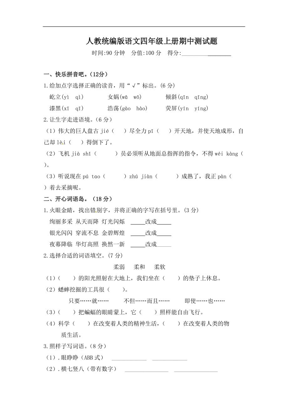 人教统编版语文四年级上册期中测试题试卷—附答案_第1页