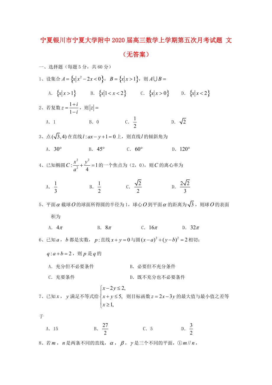 宁夏银川市2020届高三数学上学期第五次月考试题 文（无答案）（通用）_第1页