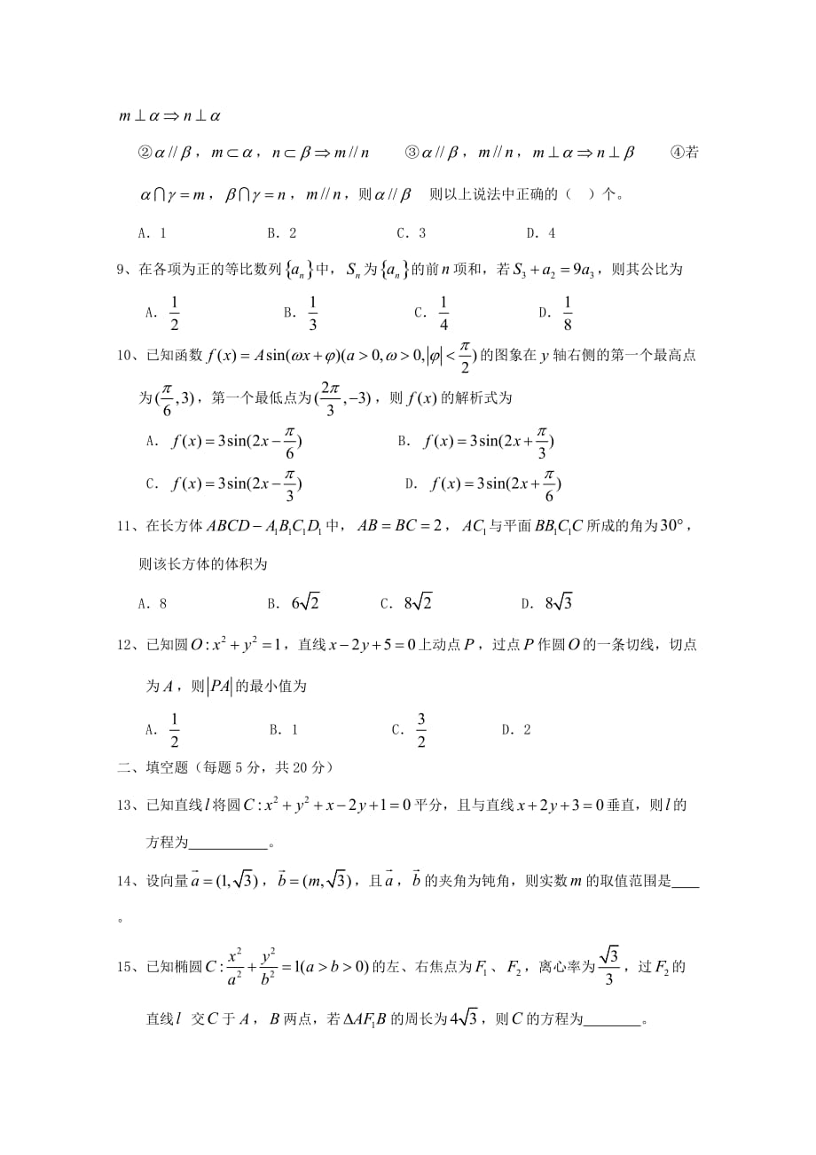 宁夏银川市2020届高三数学上学期第五次月考试题 文（无答案）（通用）_第2页