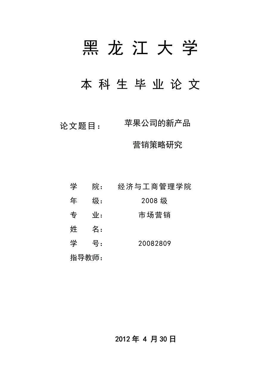 《苹果公司的新产品营销策略研究》-公开DOC·毕业论文_第1页