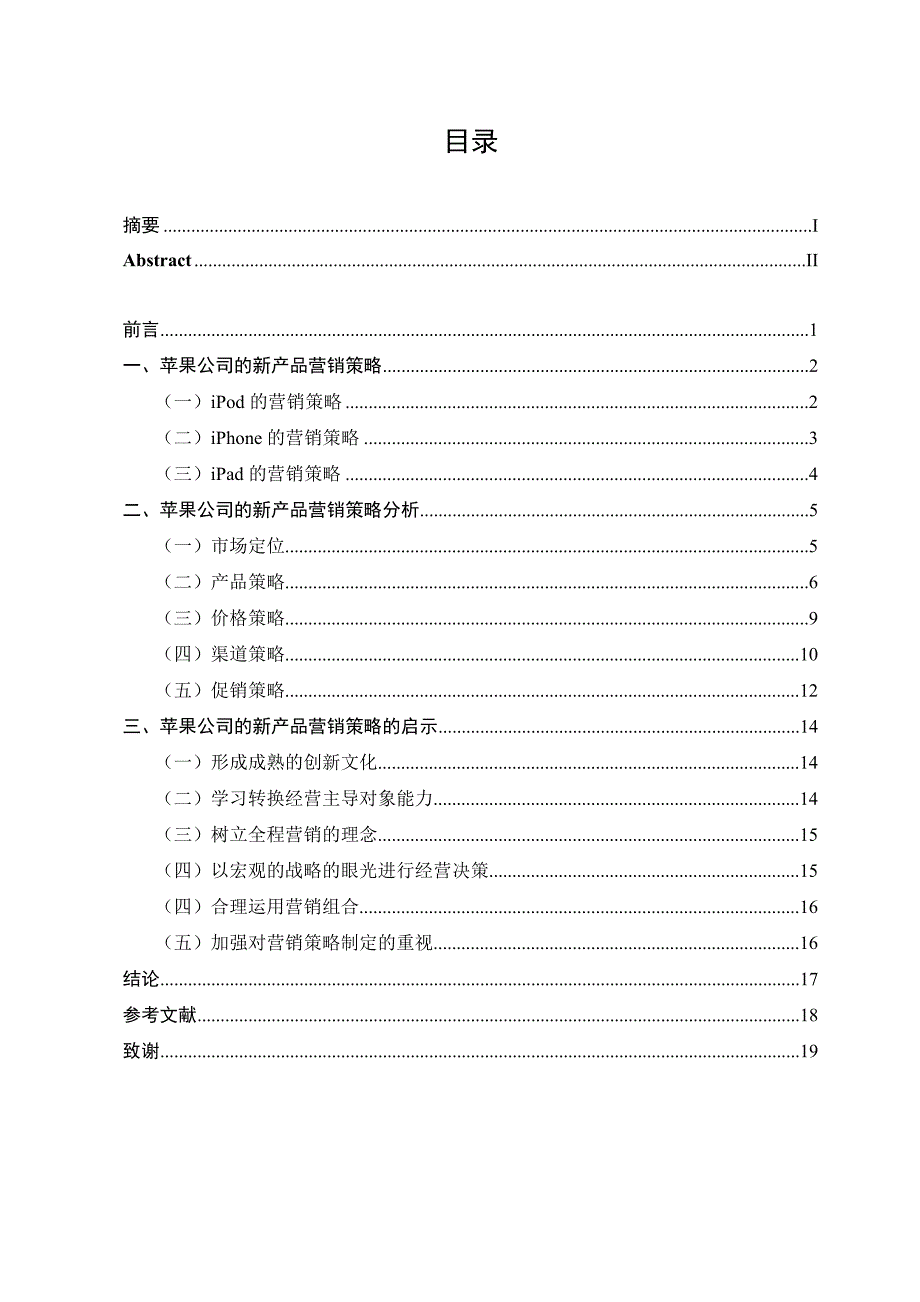 《苹果公司的新产品营销策略研究》-公开DOC·毕业论文_第4页