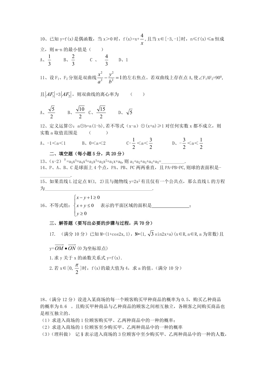 新疆一二一团第一中学2020届高三数学第六次模拟考试试题（无答案）（通用）_第2页