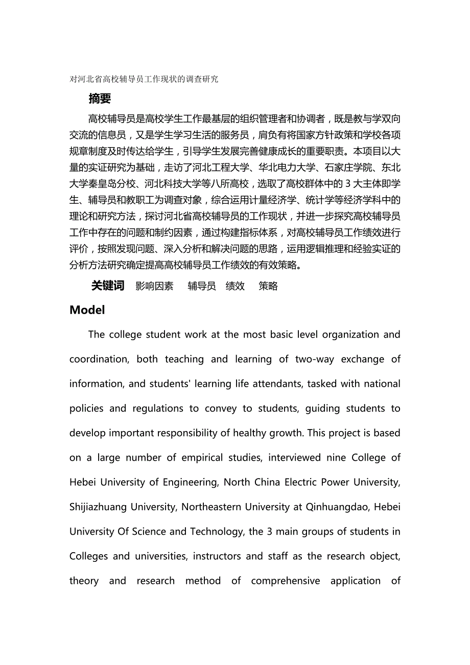 （员工管理）对河北省高校辅导员工作现状的调查研究经贸院侯宝来__第2页