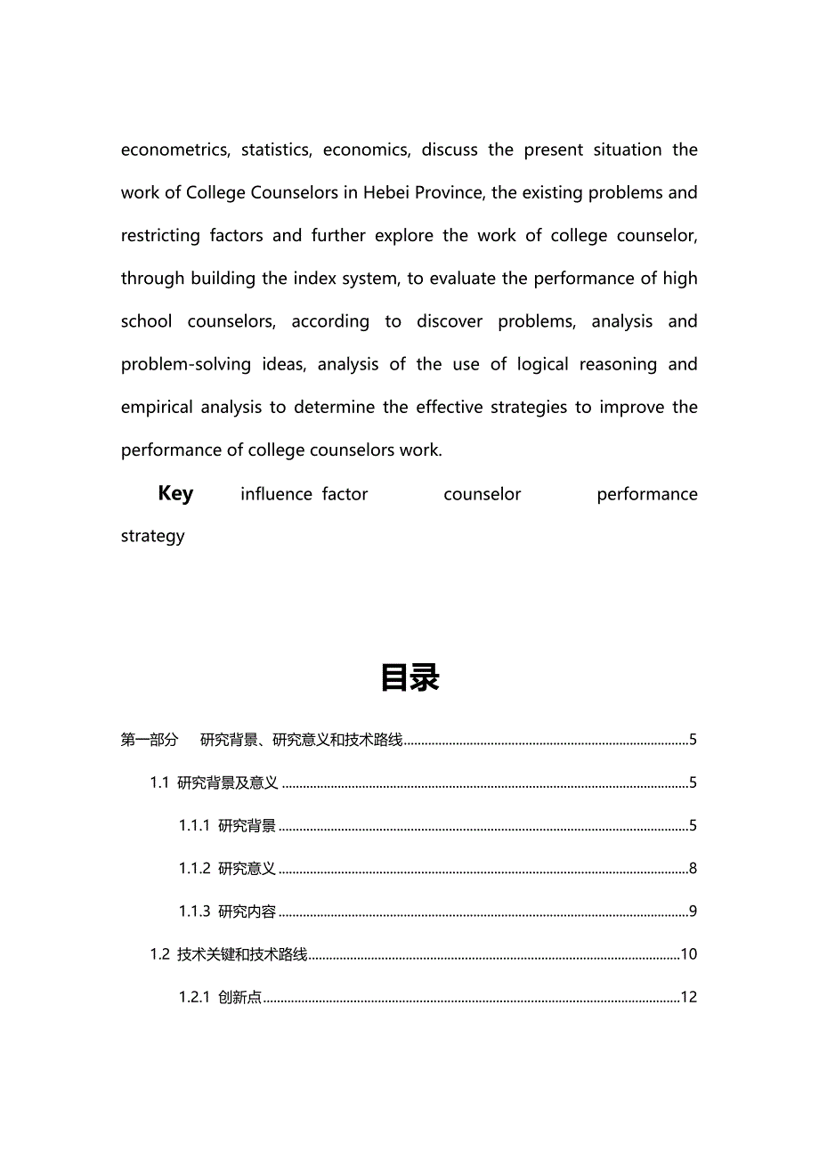 （员工管理）对河北省高校辅导员工作现状的调查研究经贸院侯宝来__第3页