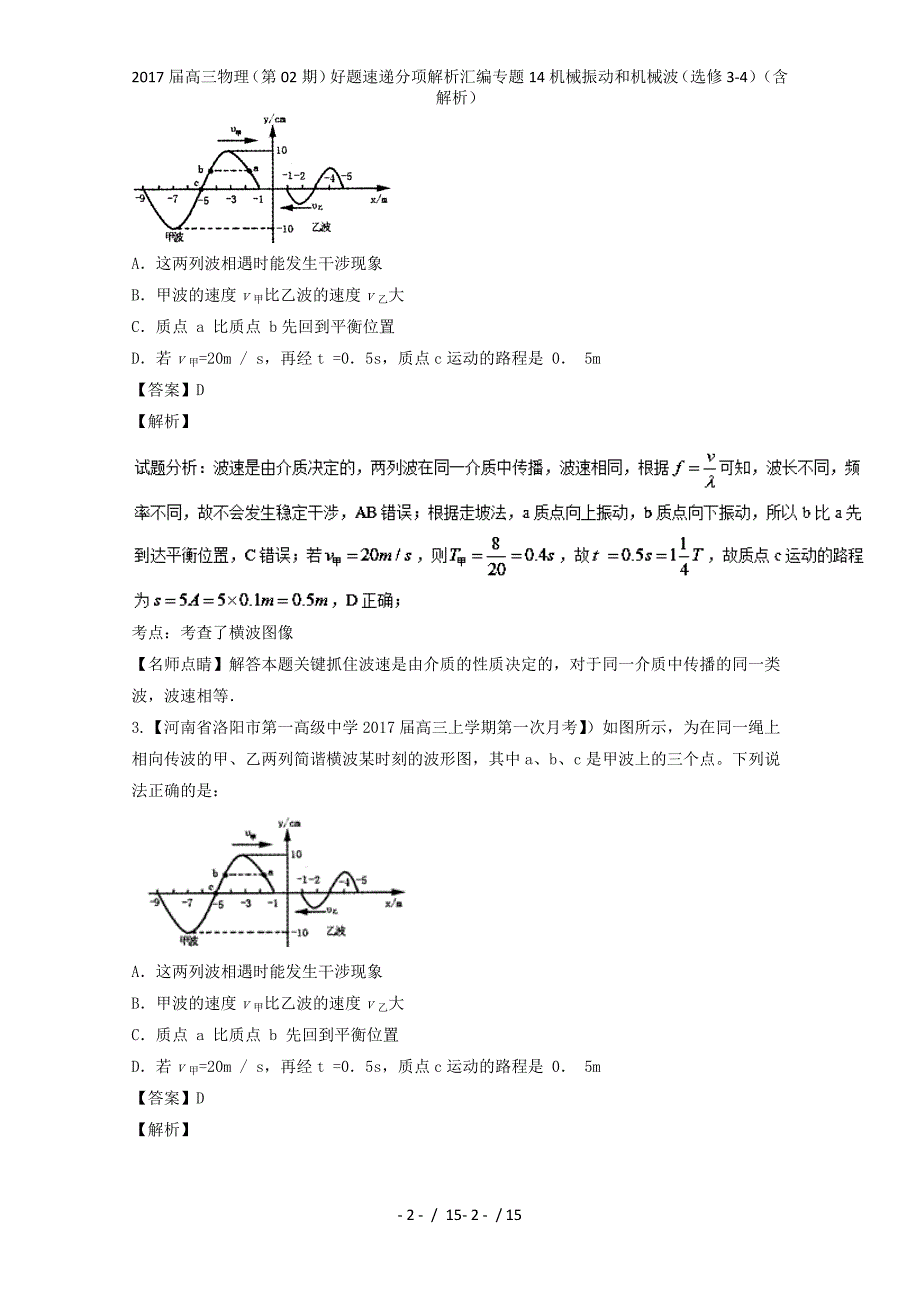 高三物理（第02期）好题速递分项解析汇编专题14机械振动和机械波（选修3-4）（含解析）_第2页