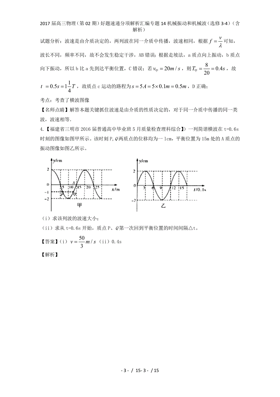 高三物理（第02期）好题速递分项解析汇编专题14机械振动和机械波（选修3-4）（含解析）_第3页