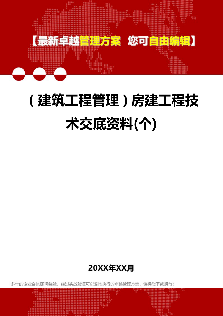 2020（建筑工程管理）房建工程技术交底资料(个)_第1页