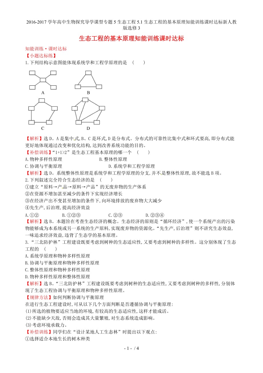 高中生物探究导学课型专题5生态工程5.1生态工程的基本原理知能训练课时达标新人教版选修3_第1页