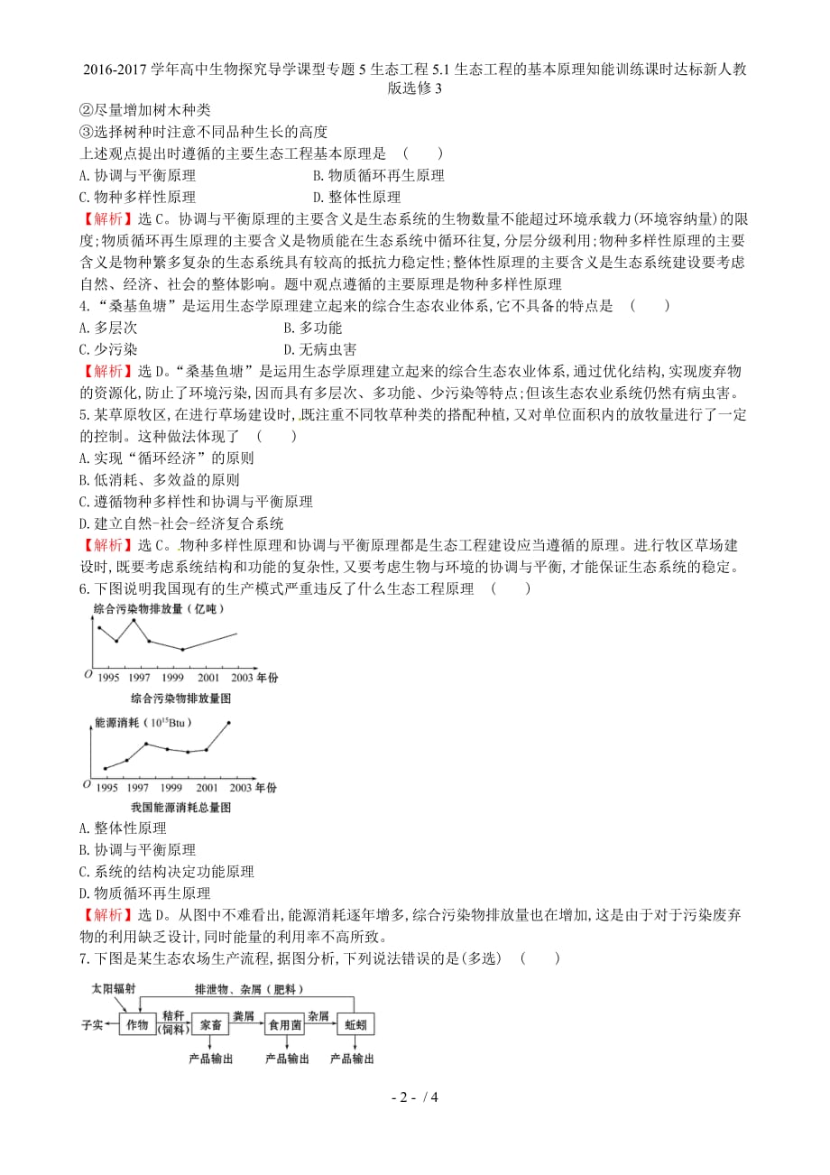 高中生物探究导学课型专题5生态工程5.1生态工程的基本原理知能训练课时达标新人教版选修3_第2页