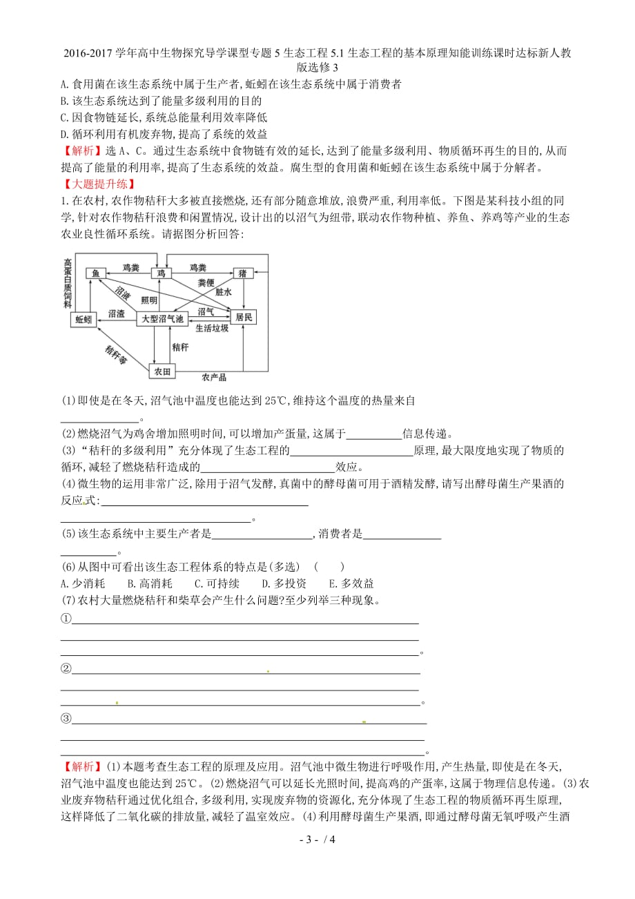 高中生物探究导学课型专题5生态工程5.1生态工程的基本原理知能训练课时达标新人教版选修3_第3页