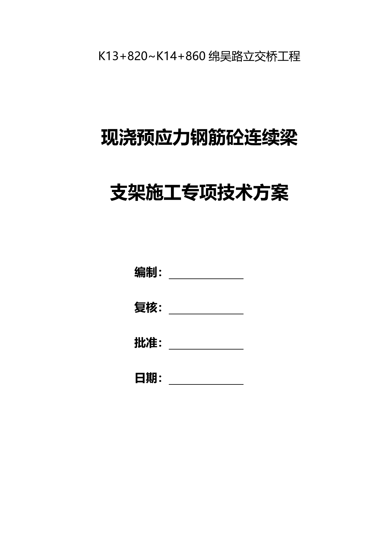 2020（建筑工程管理）桥梁连续箱梁满堂支架施工方案(碗扣式脚手架)_第3页