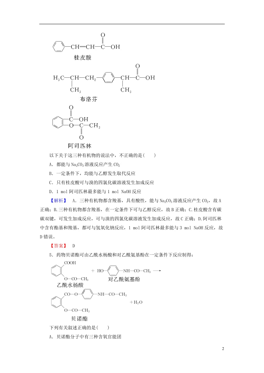 高中化学主题6化学技术社会课题2药物的分子设计与化学合成学业分层测评鲁科选修2_第2页