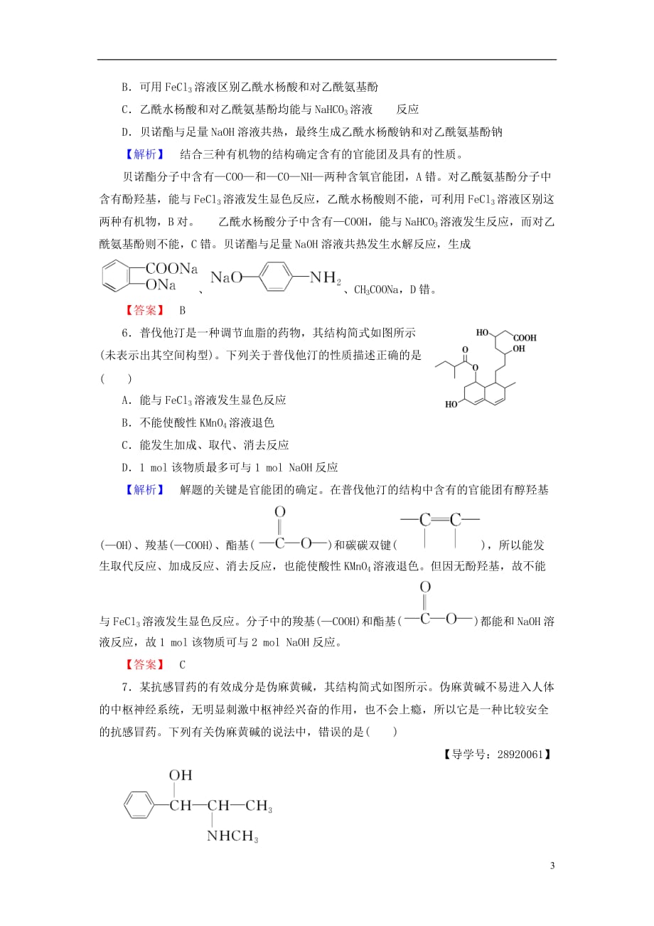 高中化学主题6化学技术社会课题2药物的分子设计与化学合成学业分层测评鲁科选修2_第3页