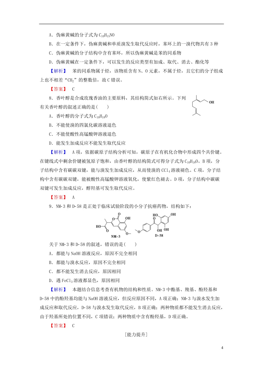 高中化学主题6化学技术社会课题2药物的分子设计与化学合成学业分层测评鲁科选修2_第4页