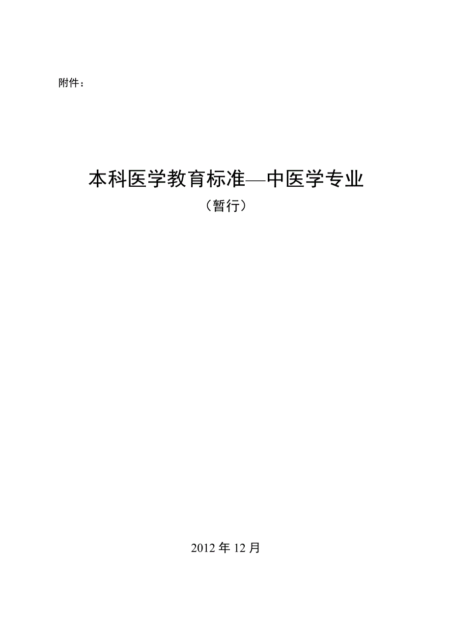 中医学本科教育规范（标准）_第1页