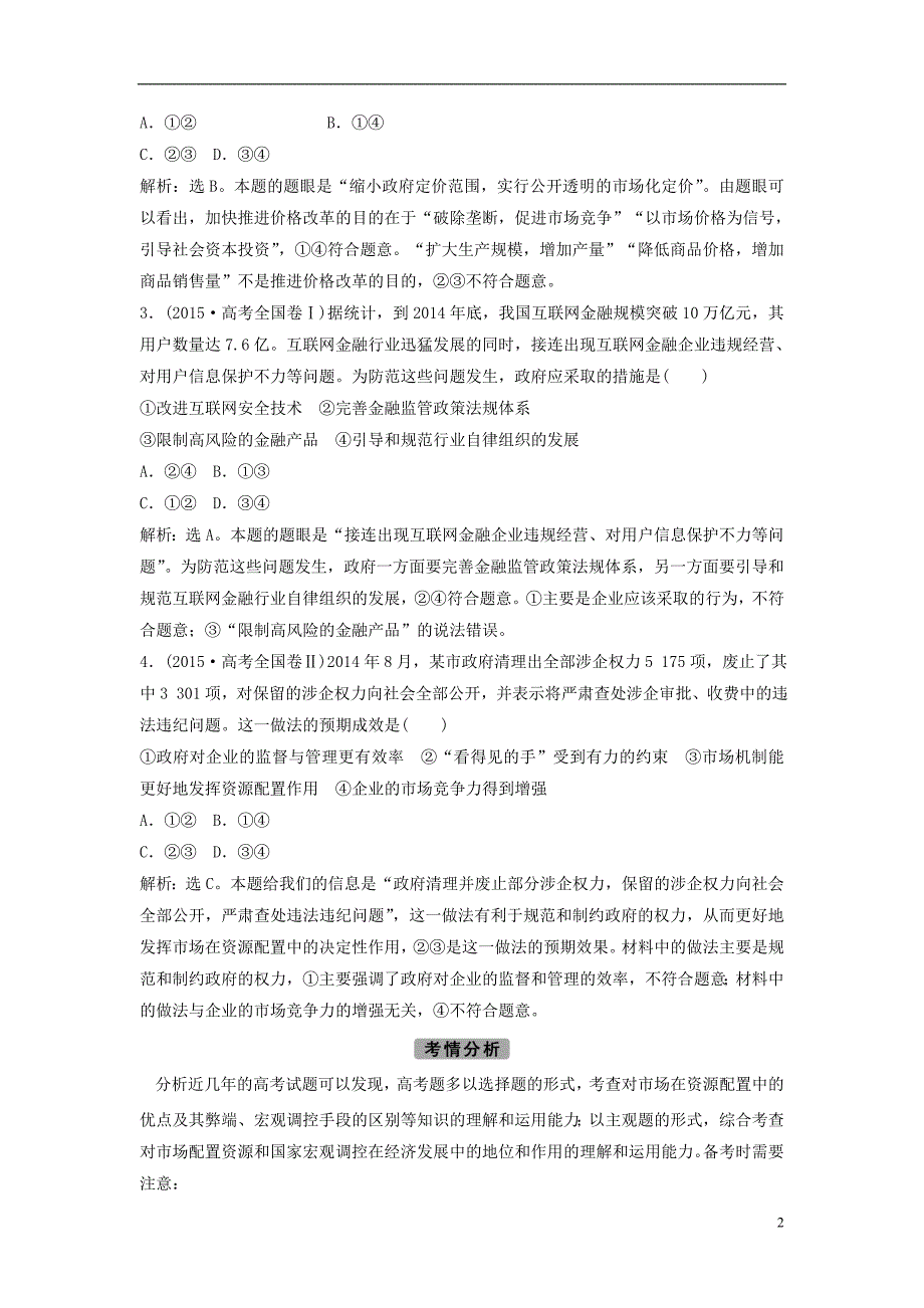 高考政治二轮复习第一部分专题突破方略四发展社会主义市场经济教师用书_第2页