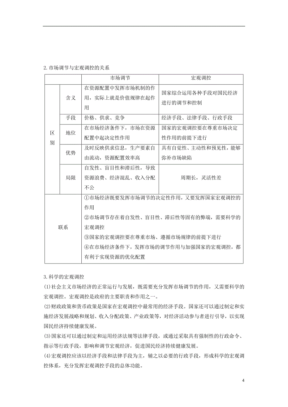 高考政治二轮复习第一部分专题突破方略四发展社会主义市场经济教师用书_第4页