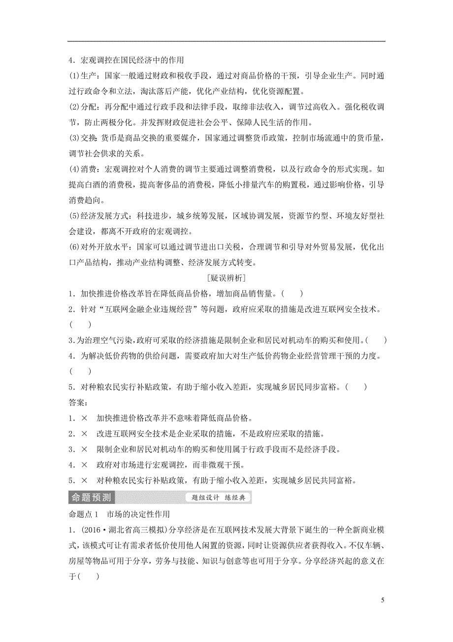 高考政治二轮复习第一部分专题突破方略四发展社会主义市场经济教师用书_第5页